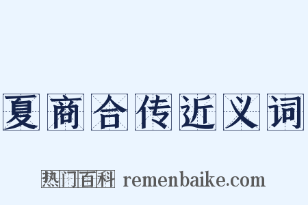 夏商合传近义词是什么意思的图片